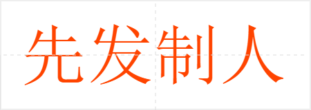 先发制人