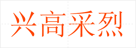 兴高采烈