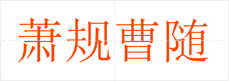 萧规曹随