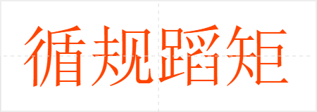 循规蹈矩