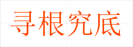 寻根究底