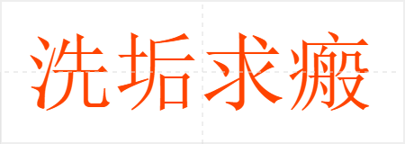 洗垢求瘢
