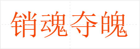 销魂夺魄