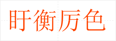 盱衡厉色