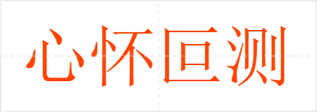 心怀叵测