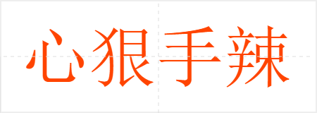 心狠手辣