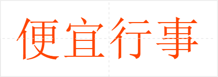 便宜行事