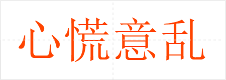 心慌意乱