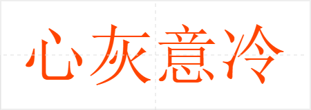 心灰意冷