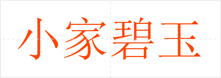 小家碧玉