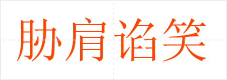 胁肩谄笑