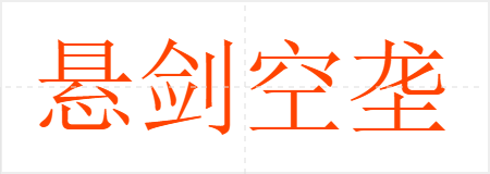 悬剑空垄