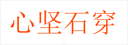 心坚石穿