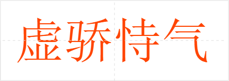 虚骄恃气