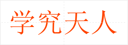 学究天人
