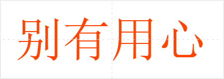 别有用心
