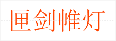 匣剑帷灯