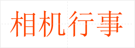 相机行事