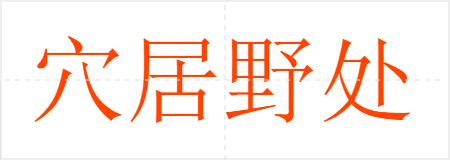 穴居野处