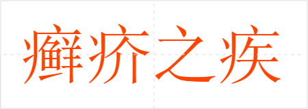 癣疥之疾