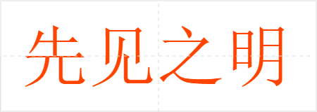 先见之明