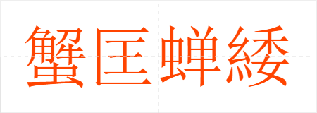 蟹匡蝉緌