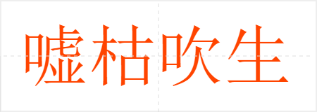嘘枯吹生