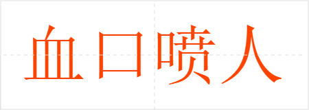Ѫ