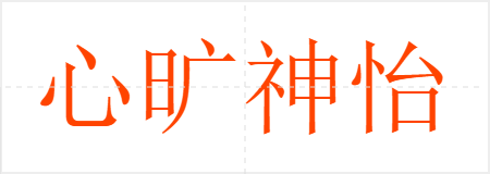 心旷神怡
