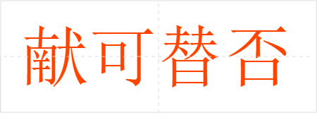 献可替否