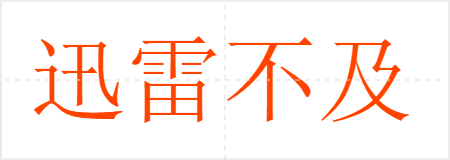 迅雷不及掩耳