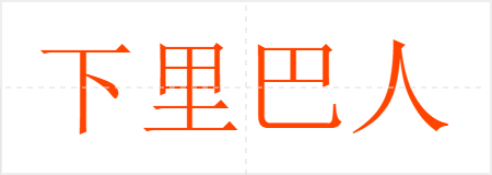 下里巴人