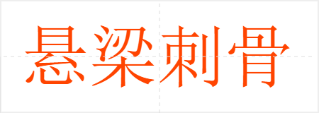悬梁刺骨