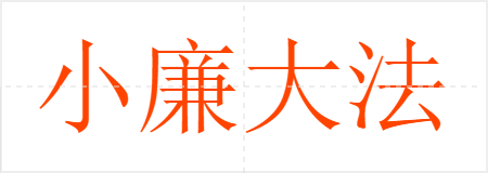 小廉大法
