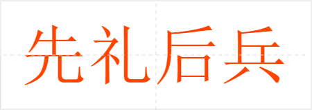 先礼后兵