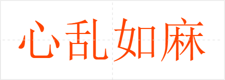 心乱如麻