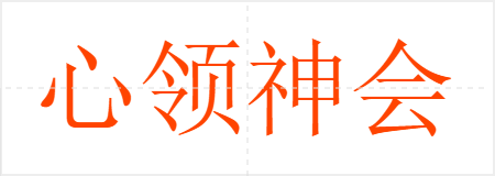 心领神会