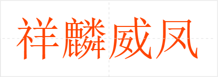 祥麟威凤