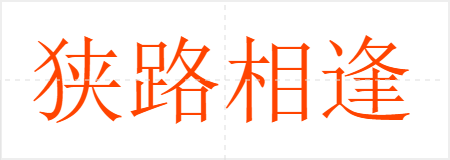 狭路相逢