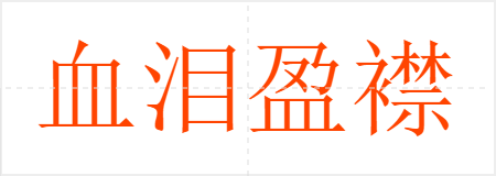 血泪盈襟