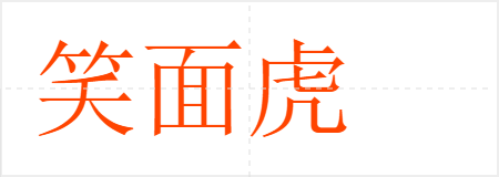 Ц滢