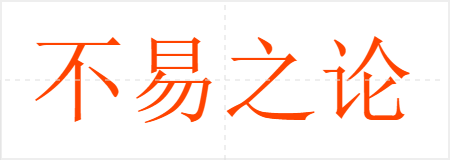 不易之论