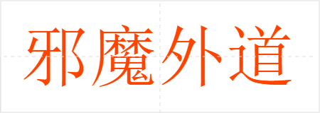 邪魔外道