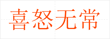 喜怒无常