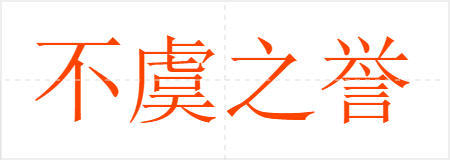 不虞之誉