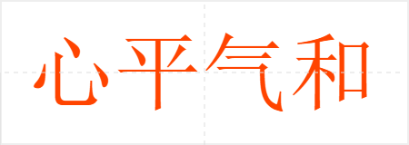 心平气和