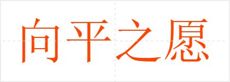 向平之愿