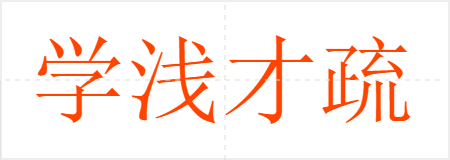 学浅才疏