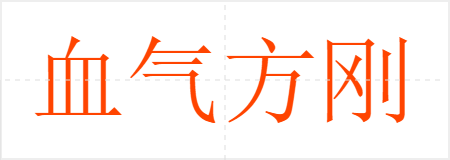 血气方刚