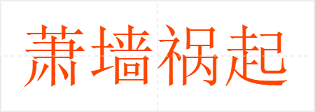 萧墙祸起